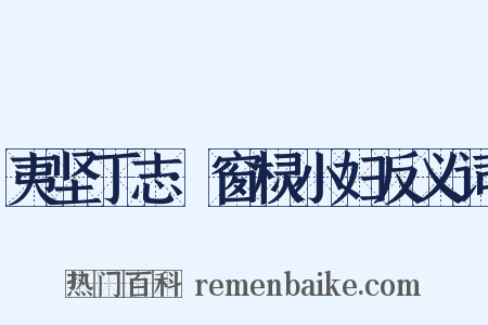夷坚丁志·窗棂小妇反义词是什么意思的图片